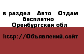  в раздел : Авто » Отдам бесплатно . Оренбургская обл.